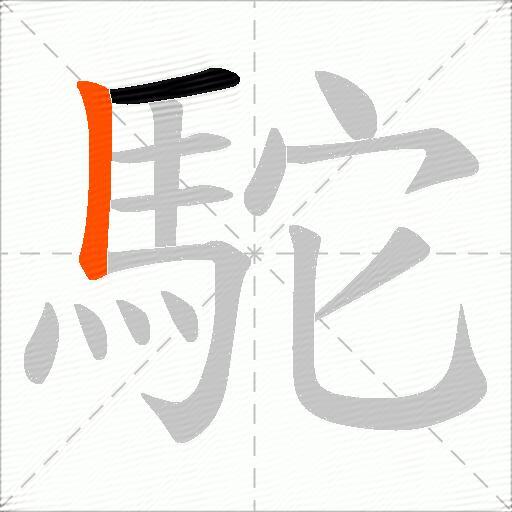 駝