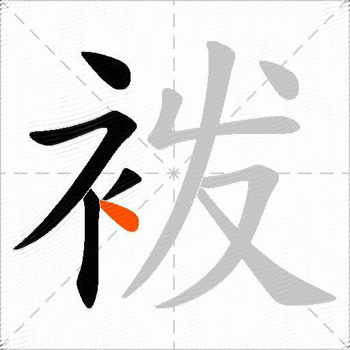 袯