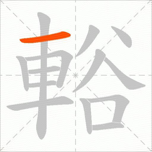輍