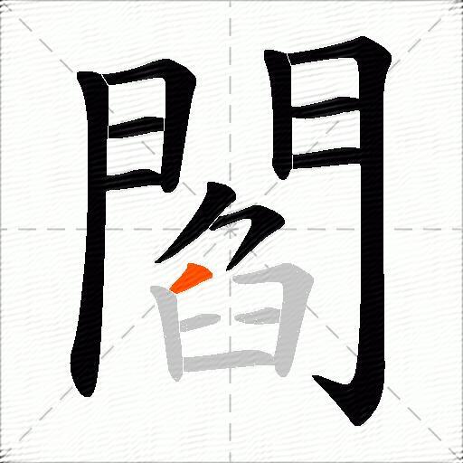 閻