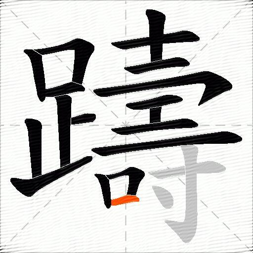 躊