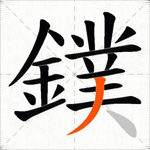 鏷