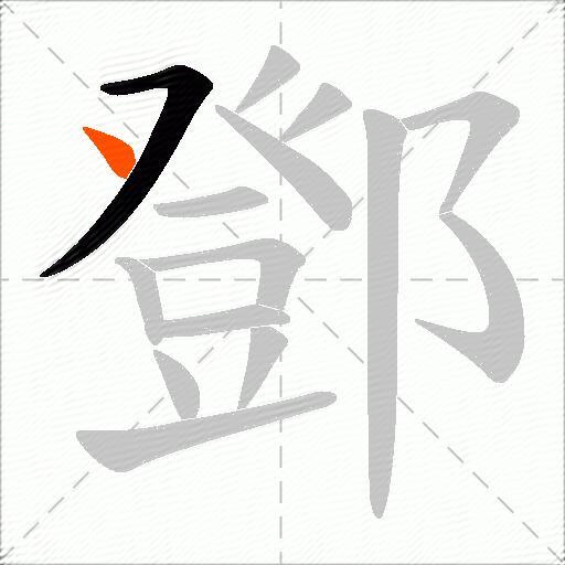 鄧