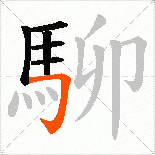 駠