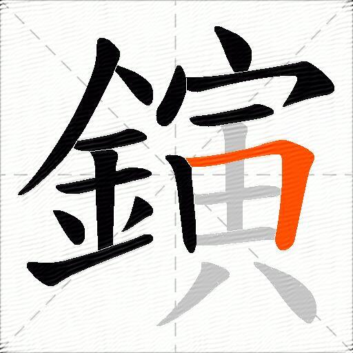 鏔