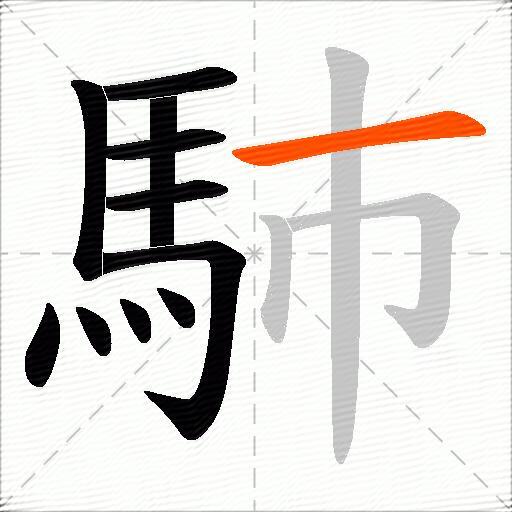馷