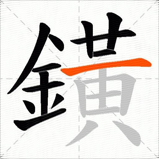 鐄
