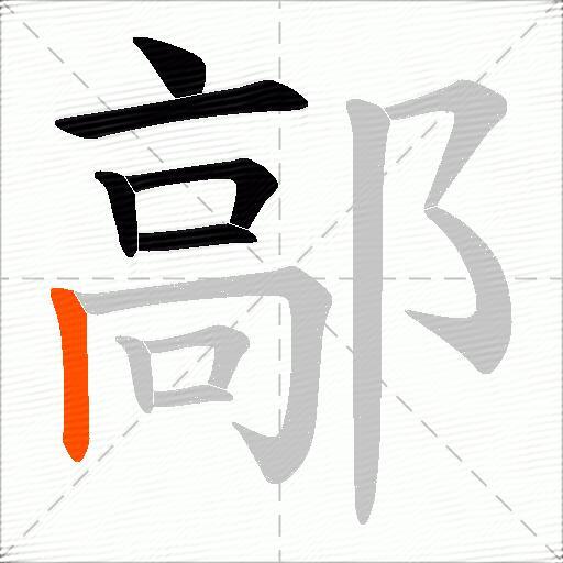 鄗