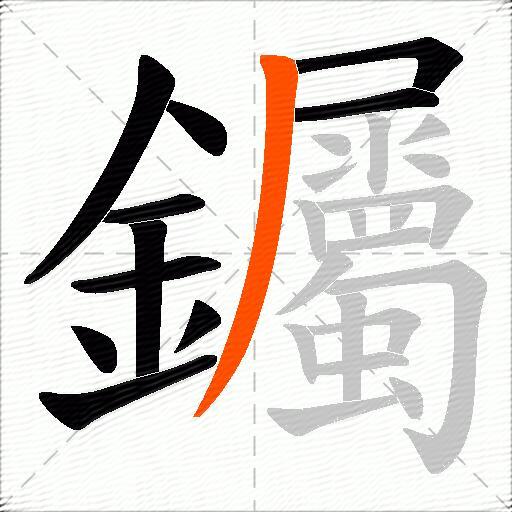 钃