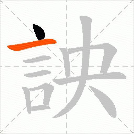 詇