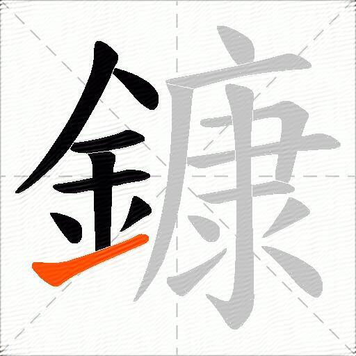鏮