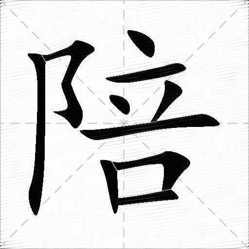 陪