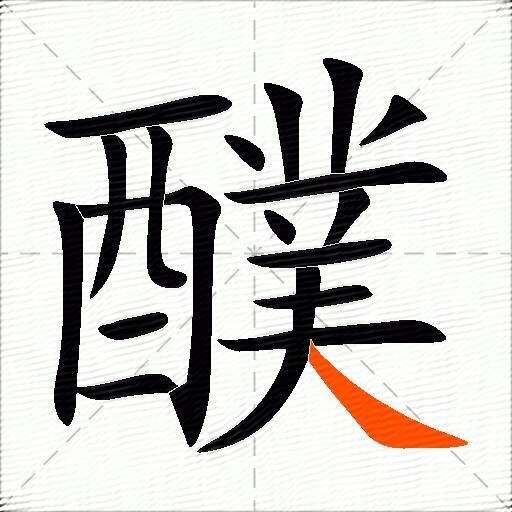 醭