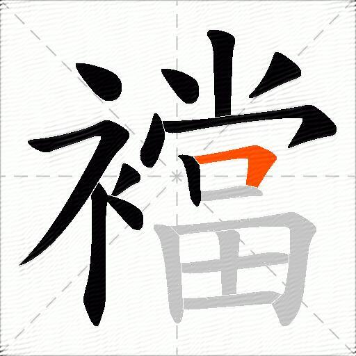 襠