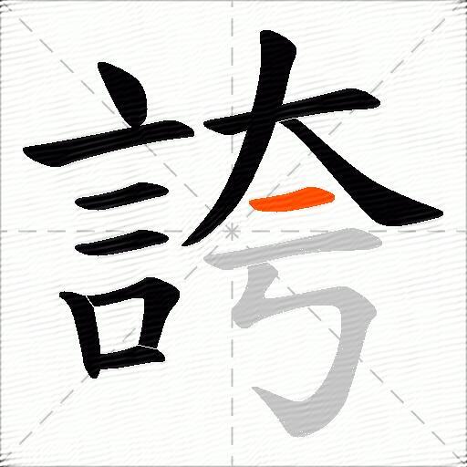 誇