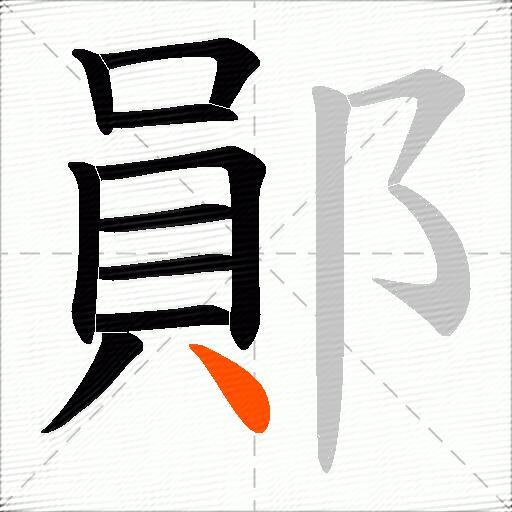鄖