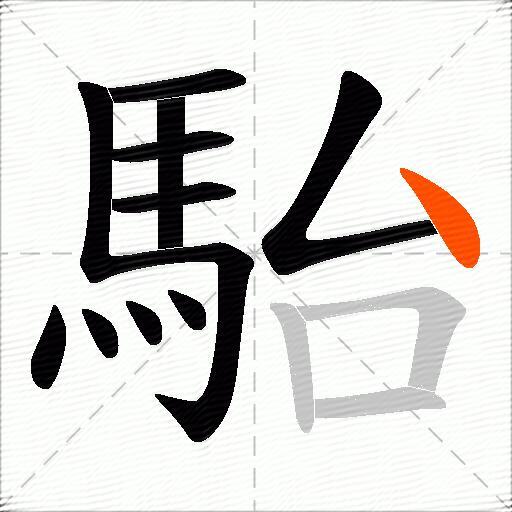 駘