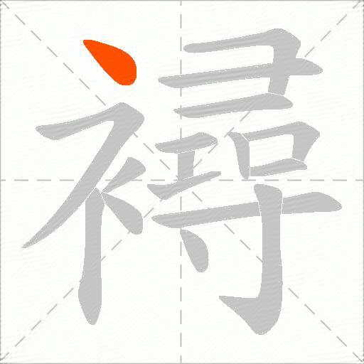 襑