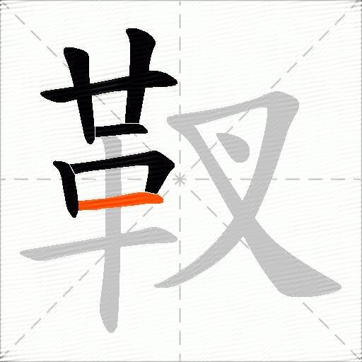 靫