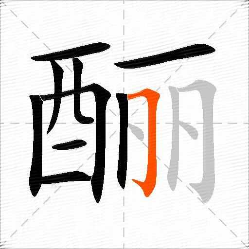 酾