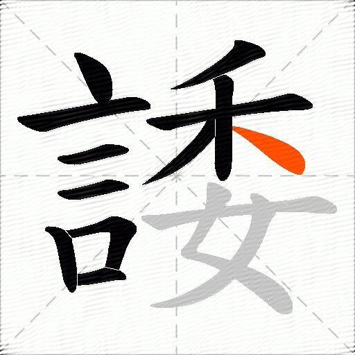 諉
