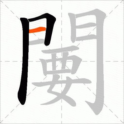 闄