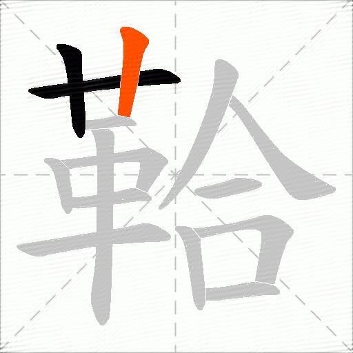 鞈