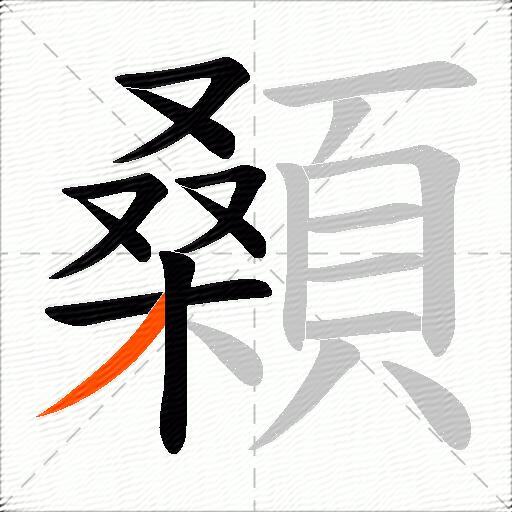 顙