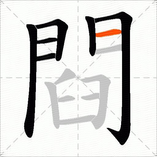 閰