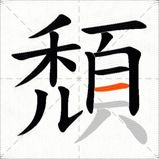 頹