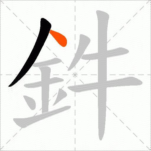 鈝