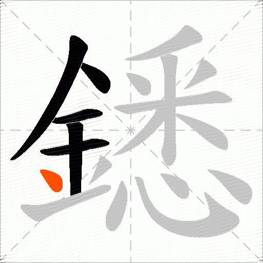 鏭