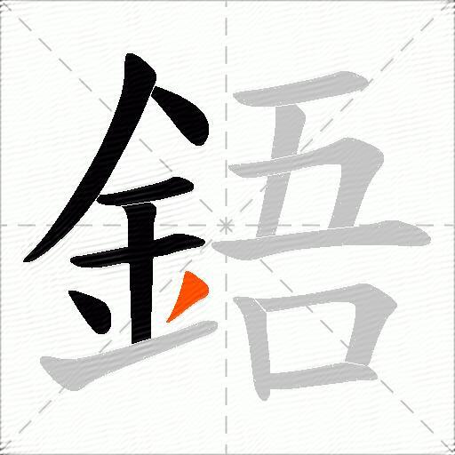鋙