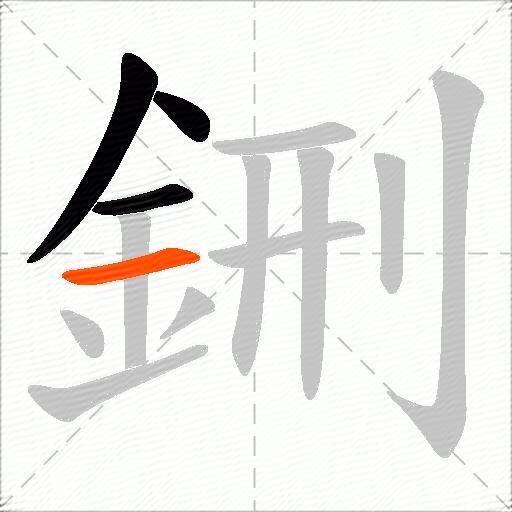 鉶
