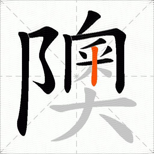 隩