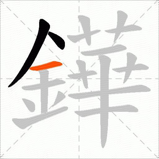 鏵