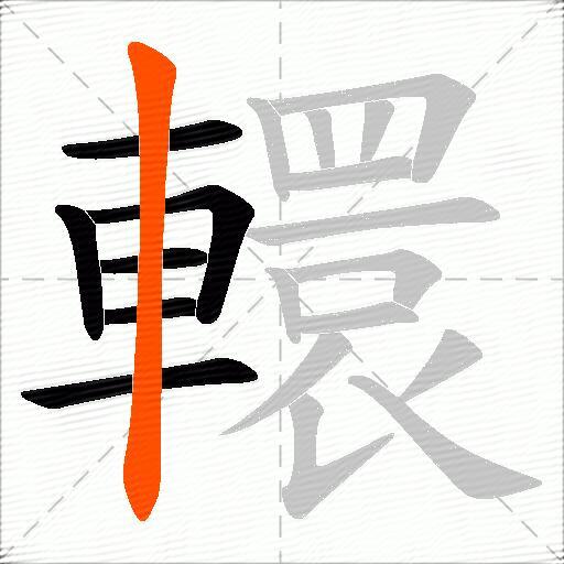 轘