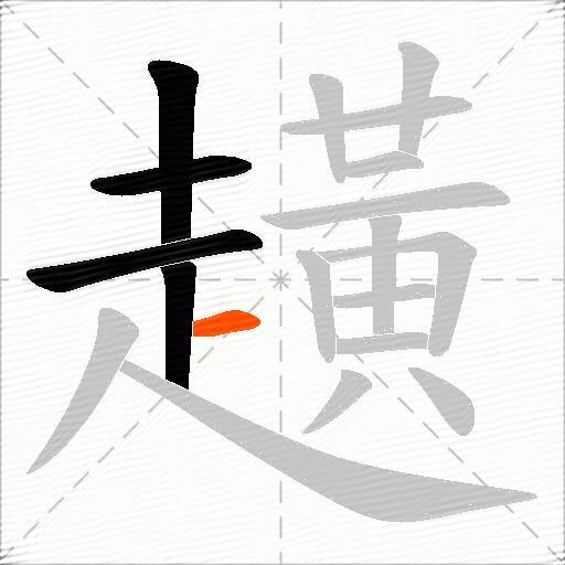 趪