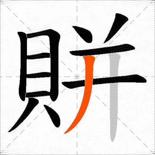 賆