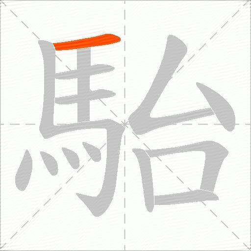 駘