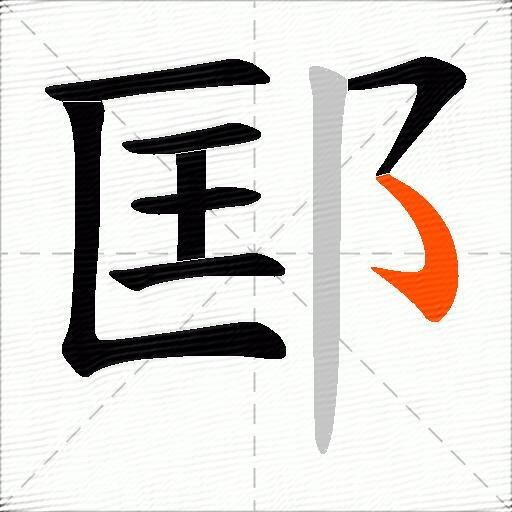 邼