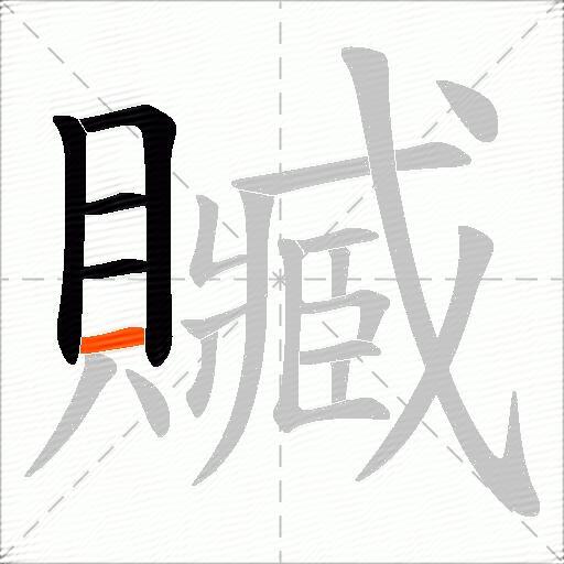 贓