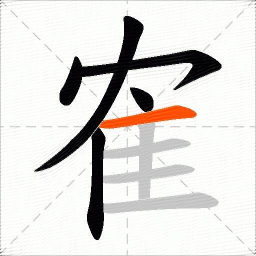 隺