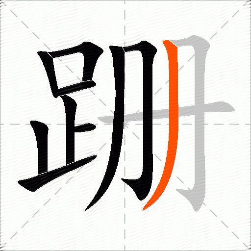 跚