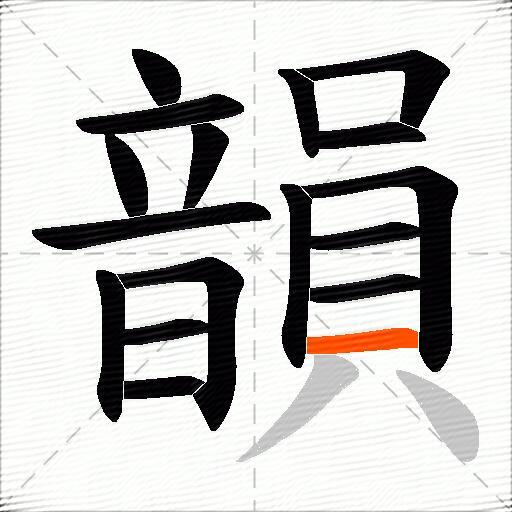 韻