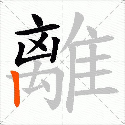 離