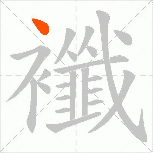襳