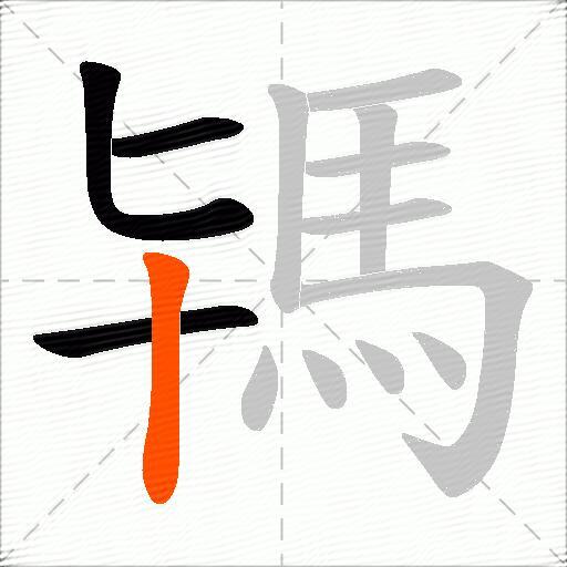 駂