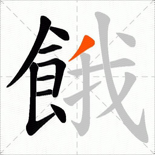 餓