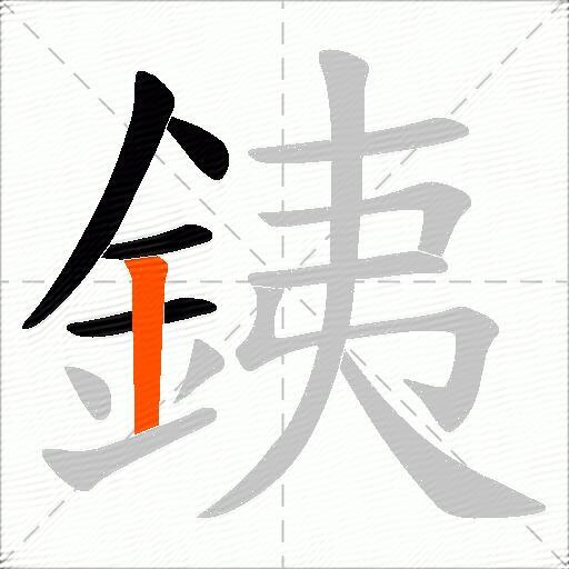 銕